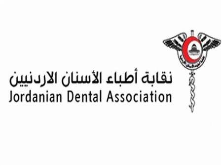 نقابة أطباء الأسنان الأردنيين